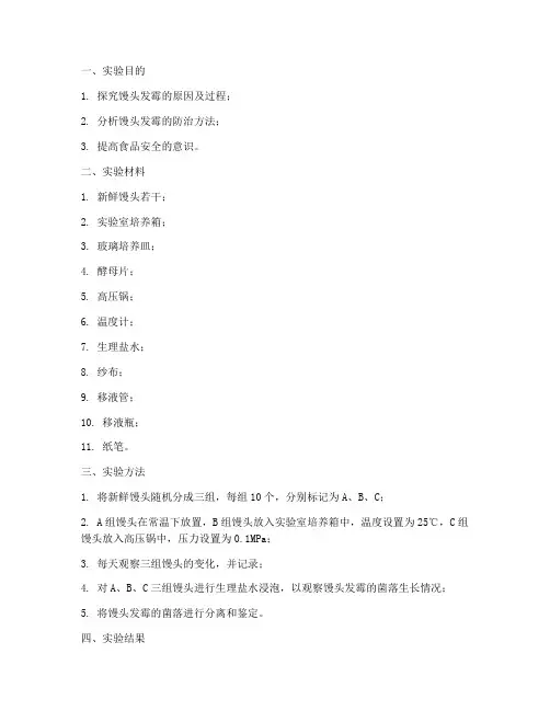 馒头发霉的实验报告