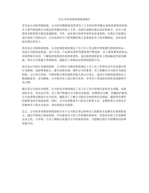 对公司各项规章制度的执行