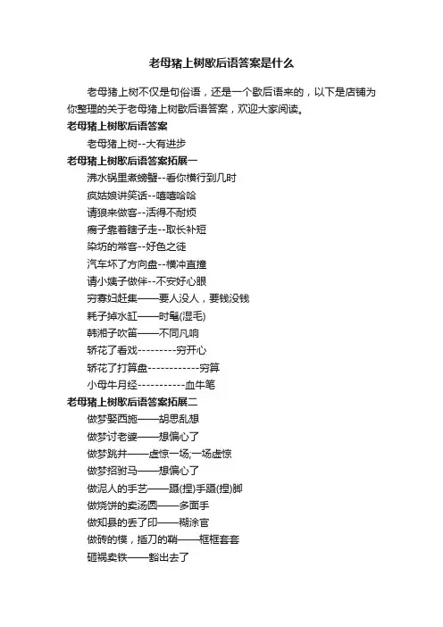 老母猪上树歇后语答案是什么