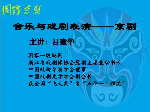 《音乐与戏剧表演》讲课大纲