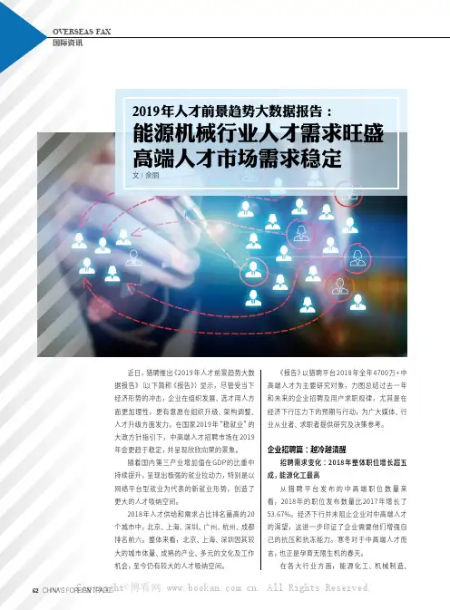 2019年人才前景趋势大数据报告：能源机械行业人才需求旺盛 高端人才市场需求稳定