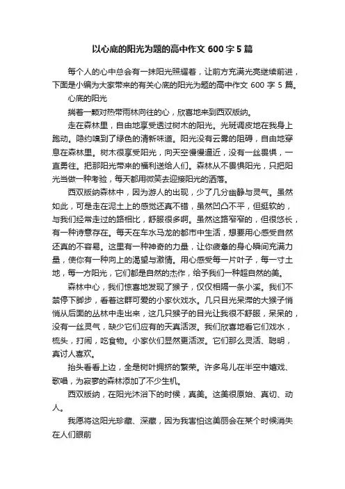 以心底的阳光为题的高中作文600字5篇
