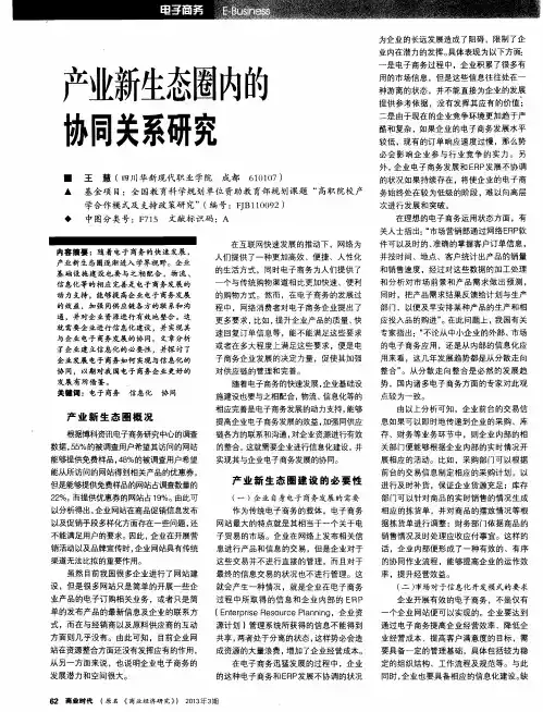 产业新生态圈内的协同关系研究