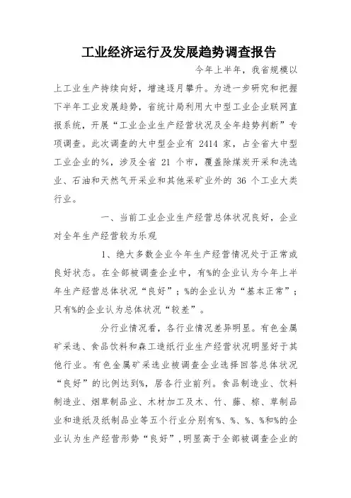 工业经济运行及发展趋势调查报告