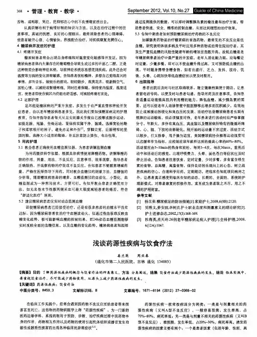 浅谈药源性疾病与饮食疗法