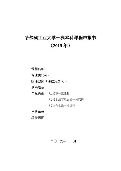 哈尔滨工业大学一流本科课程申报书