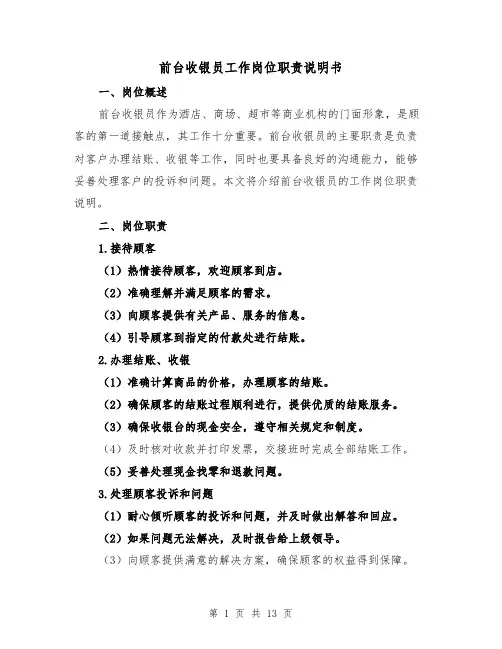 前台收银员工作岗位职责说明书(4篇)