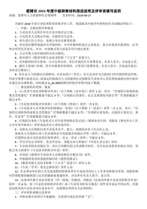 2016年度中级职称材料报送说明及评审表填写说明