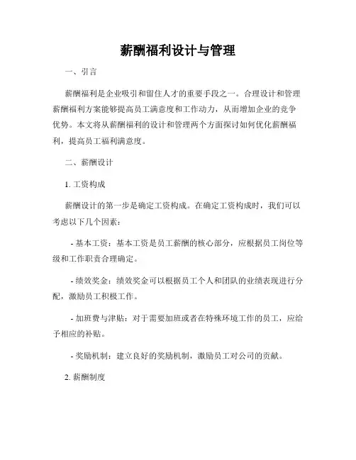 薪酬福利设计与管理