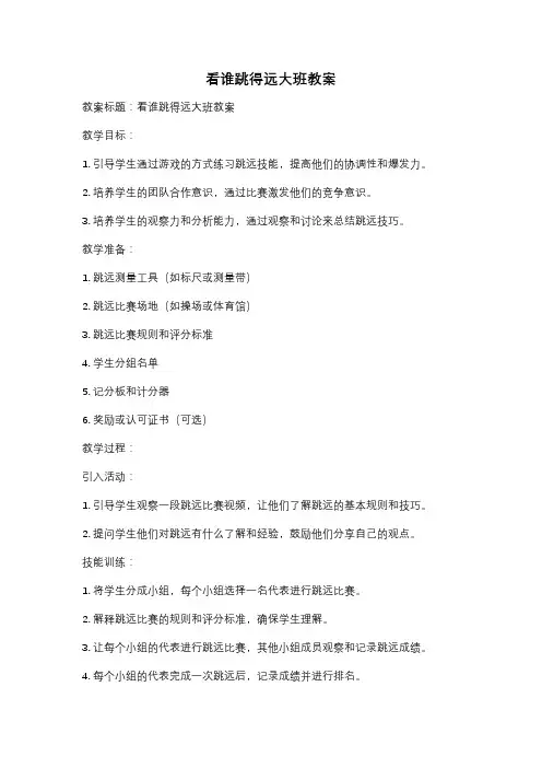 看谁跳得远大班教案