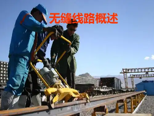 无缝线路基本理论