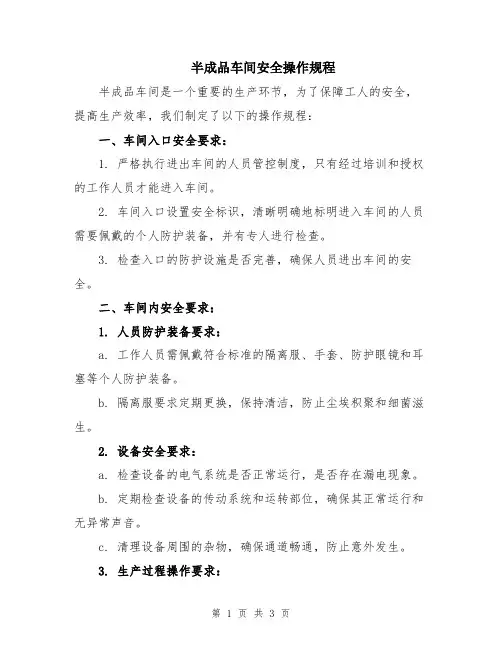 半成品车间安全操作规程
