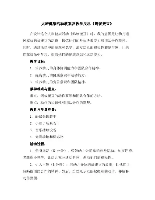 大班健康活动教案及教学反思《蚂蚁搬豆》