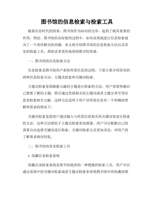 图书馆的信息检索与检索工具