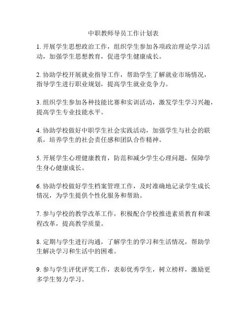 中职教师导员工作计划表