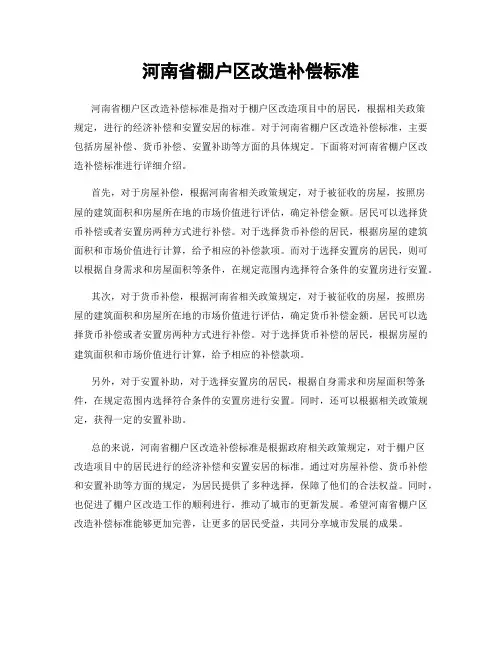河南省棚户区改造补偿标准