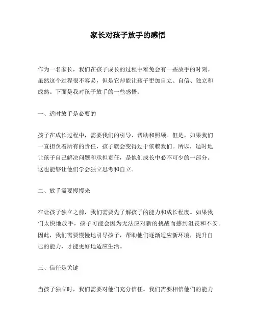 家长对孩子放手的感悟