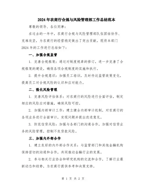 2024年农商行合规与风险管理部工作总结范本