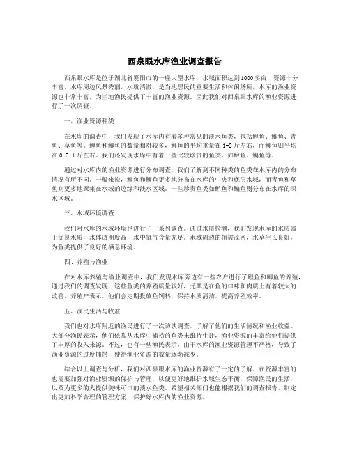 西泉眼水库渔业调查报告