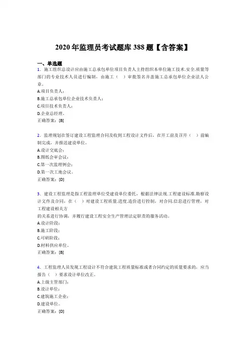 最新版精编监理员模拟考核题库388题(含参考答案)