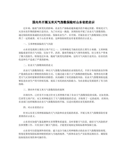 国内外开展玉米天气指数保险对山东省的启示