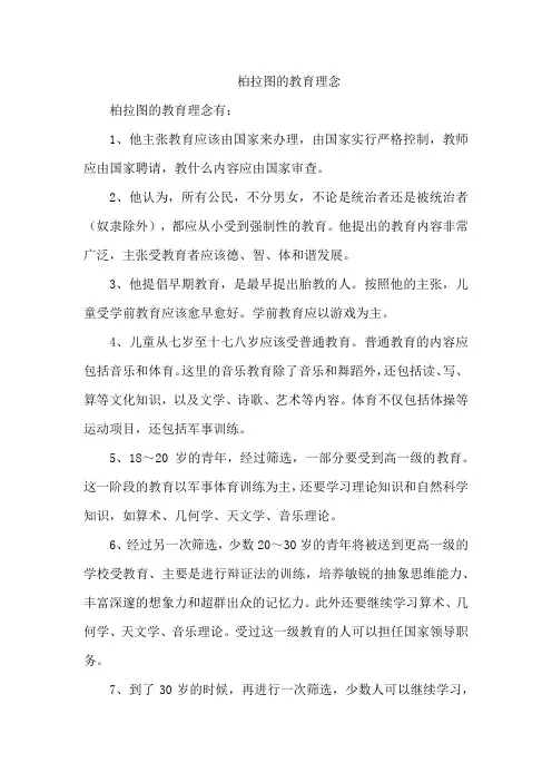 柏拉图的教育理念