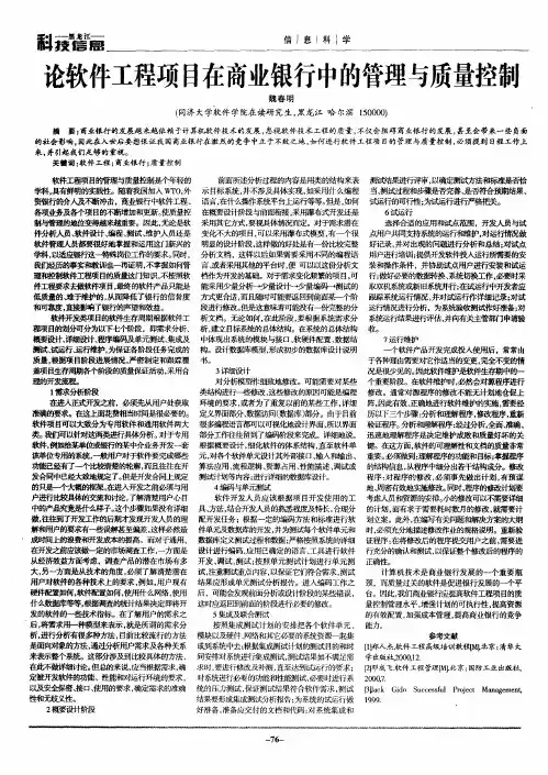 论软件工程项目在商业银行中的管理与质量控制