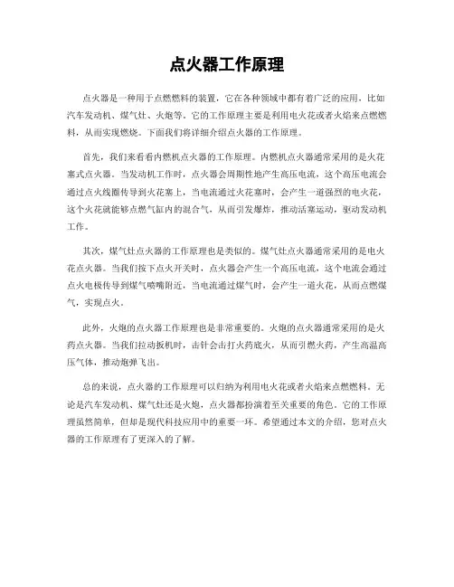 点火器工作原理
