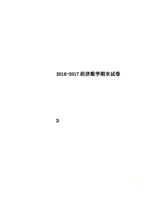 2016-2017经济数学期末试卷