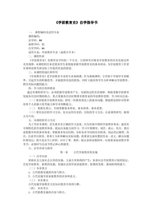 学前教育史自学指导书