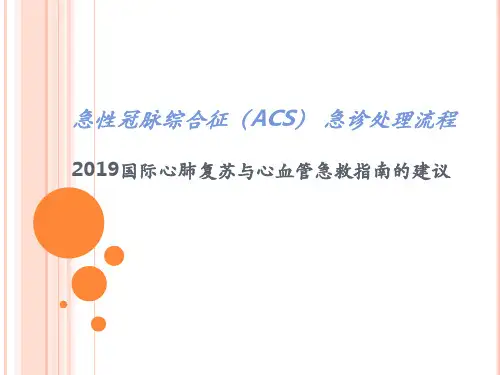 急性冠脉综合征ACS急诊处理流程(国际心肺复苏与心血管急救指南的建议)-61页文档资料
