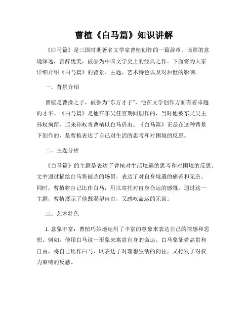 曹植《白马篇》知识讲解