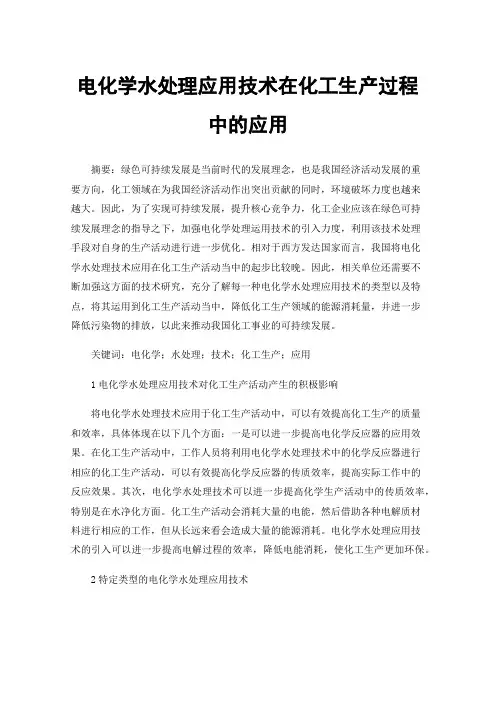 电化学水处理应用技术在化工生产过程中的应用
