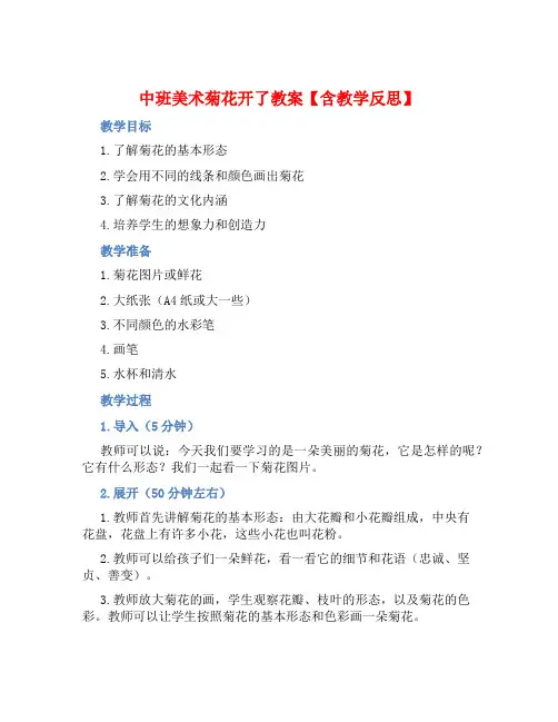 中班美术菊花开了教案【含教学反思】
