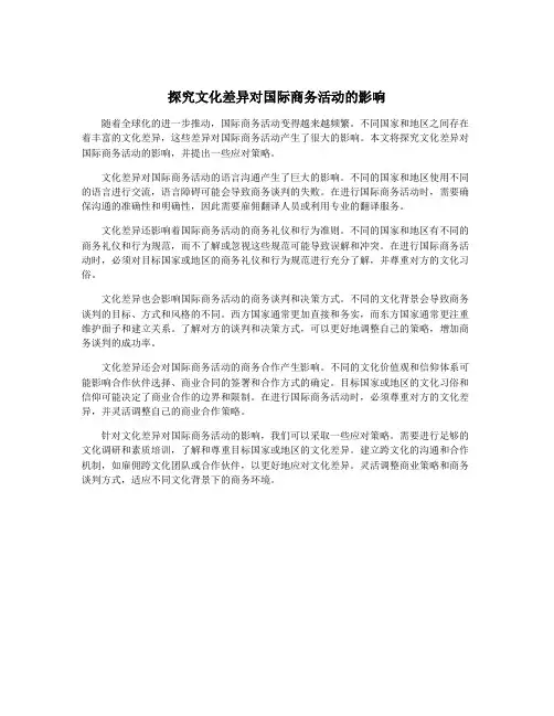 探究文化差异对国际商务活动的影响