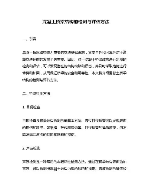 混凝土桥梁结构的检测与评估方法