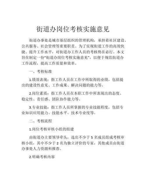 街道办岗位考核实施意见