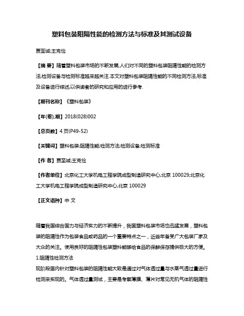 塑料包装阻隔性能的检测方法与标准及其测试设备