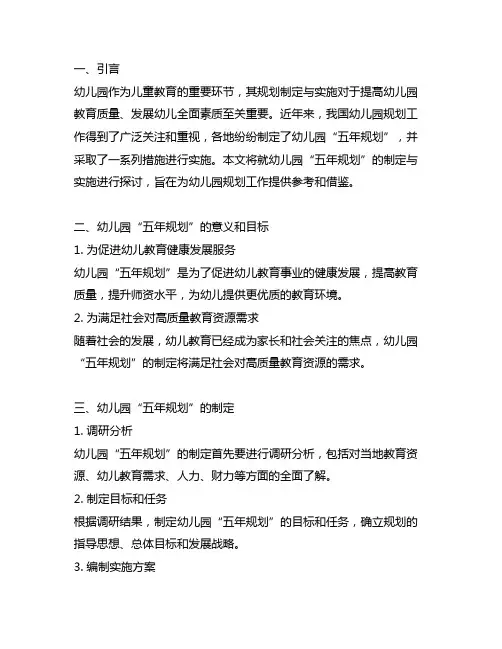 幼儿园“五年规划制定与实施 幼儿园规划