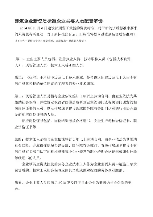 建筑企业新资质标准企业主要人员配置解读