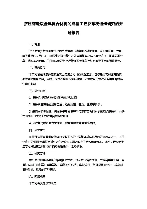 挤压铸造双金属复合材料的成型工艺及微观组织研究的开题报告