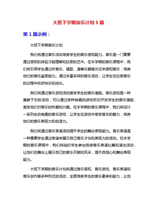大班下学期音乐计划5篇