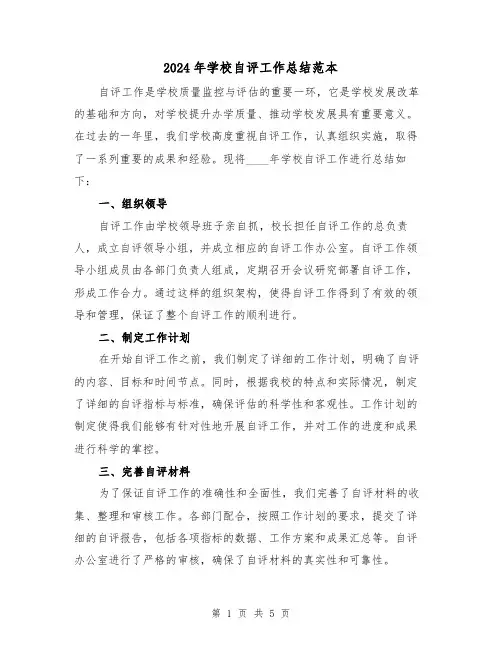 2024年学校自评工作总结范本（2篇）