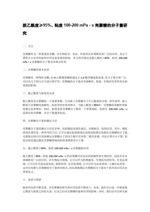 脱乙酰度≥95%,,粘度100-200 mpa.s壳聚糖的分子量