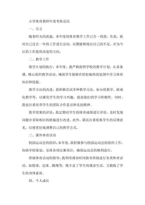 小学体育教师年度考核总结