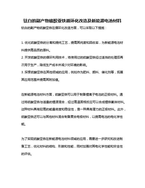 钛白的副产物硫酸亚铁循环化改造及新能源电池材料