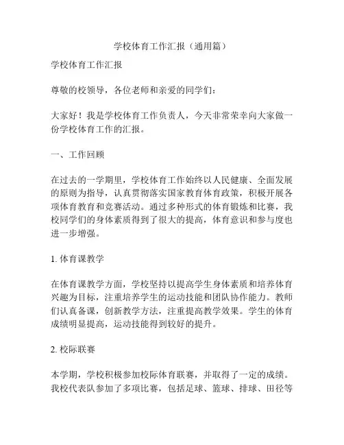 学校体育工作汇报(通用篇)