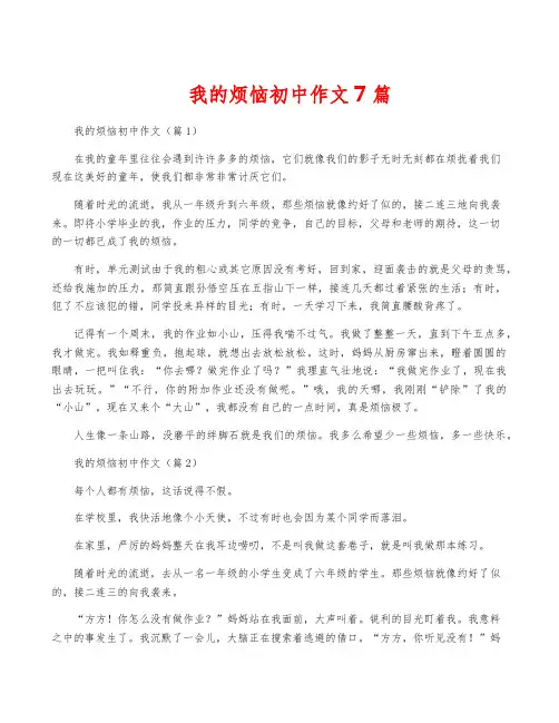 我的烦恼初中作文7篇