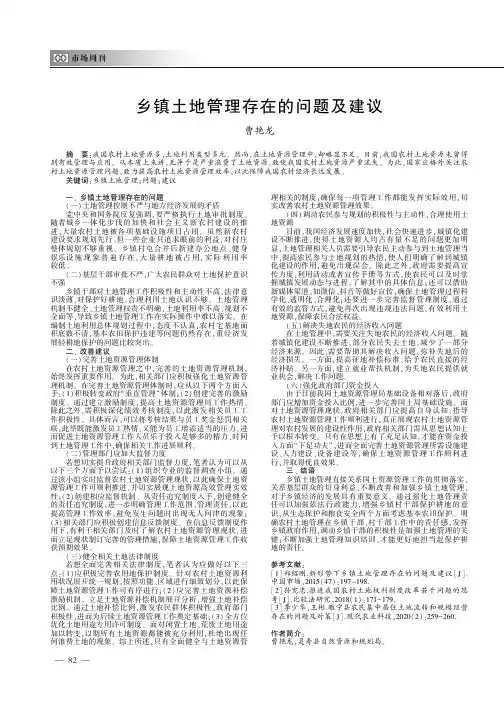 乡镇土地管理存在的问题及建议
