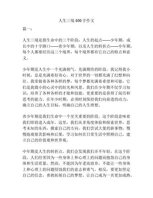 人生三境800字作文